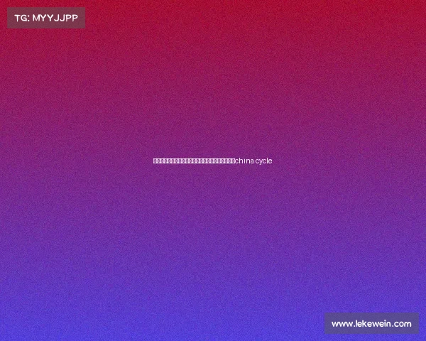 上海展中国自行车电子竞技比赛、上海自行车展览会china cycle 上海展中国自行车电子竞技比赛、上海自行车展览会china cycle